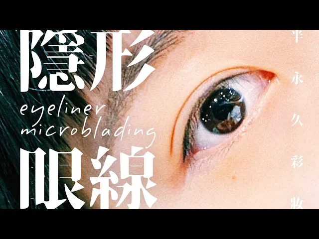 【紋繡眼線紀錄|q&a】不化妝也有神!隱形內眼線美瞳線過程分享vlog|防水持久不暈染偽素顏半永久彩妝|不用再畫眼線!向眼線筆眼線膠眼線液說掰掰